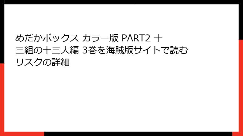 めだかボックス カラー版 PART2 十三組の十三人編 3巻を海賊版サイトで読むリスクの詳細