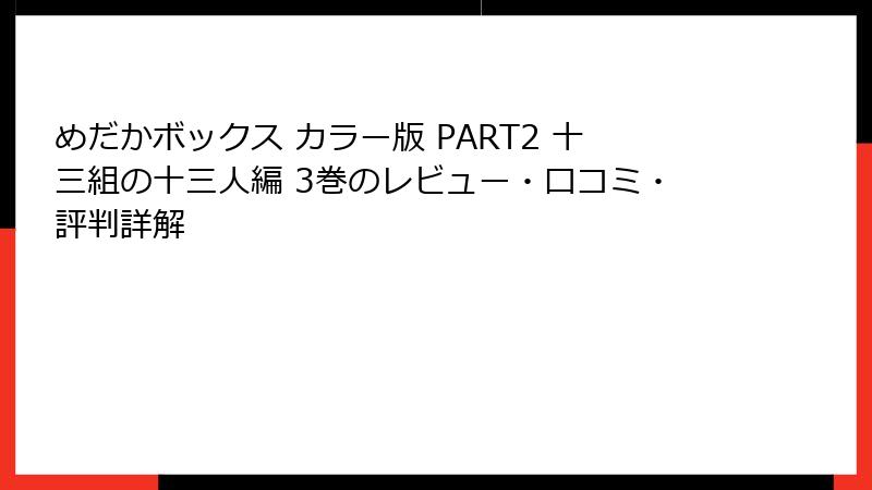めだかボックス カラー版 PART2 十三組の十三人編 3巻のレビュー・口コミ・評判詳解