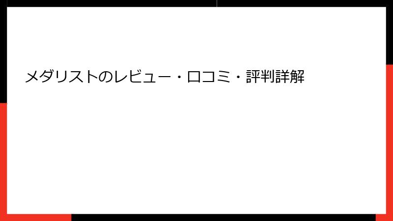 メダリストのレビュー・口コミ・評判詳解