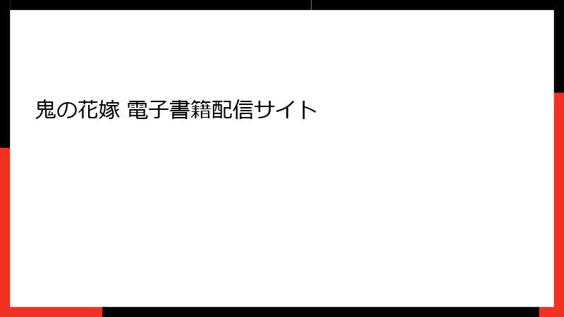 鬼の花嫁 電子書籍配信サイト