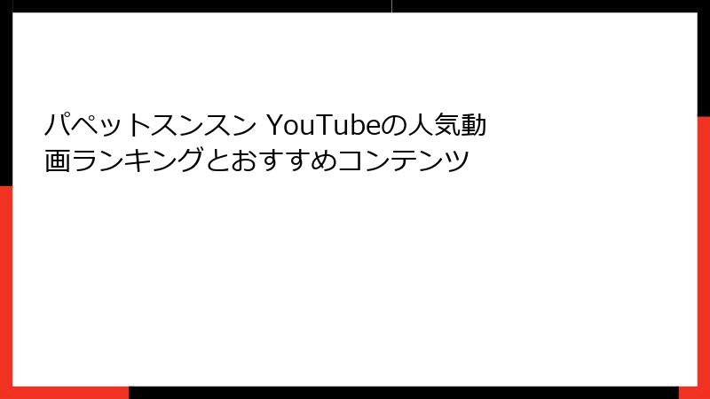 パペットスンスン YouTubeの人気動画ランキングとおすすめコンテンツ