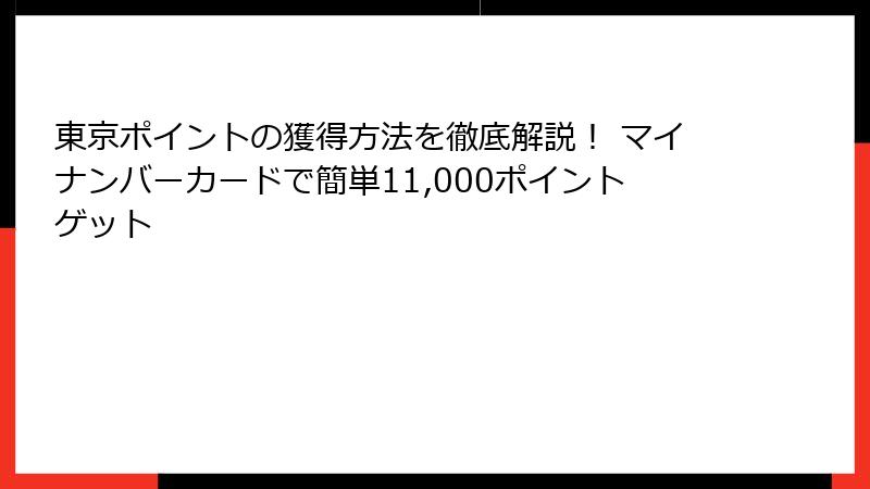 東京ポイントの獲得方法を徹底解説！ マイナンバーカードで簡単11,000ポイントゲット