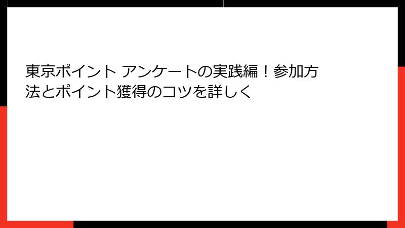 東京ポイント アンケートの実践編！参加方法とポイント獲得のコツを詳しく
