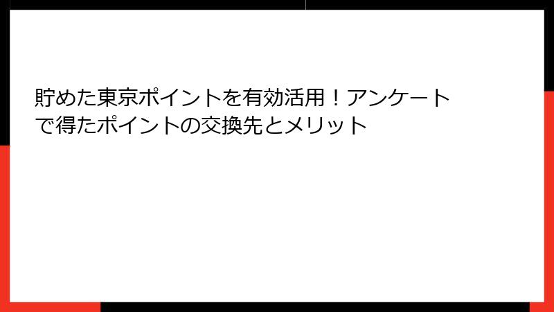 貯めた東京ポイントを有効活用！アンケートで得たポイントの交換先とメリット