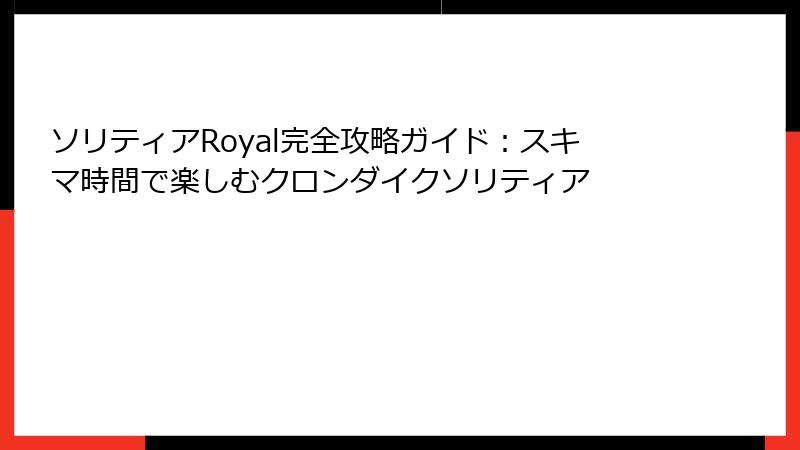 ソリティアRoyal完全攻略ガイド：スキマ時間で楽しむクロンダイクソリティア