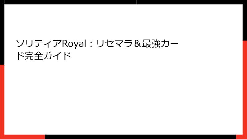 ソリティアRoyal：リセマラ＆最強カード完全ガイド