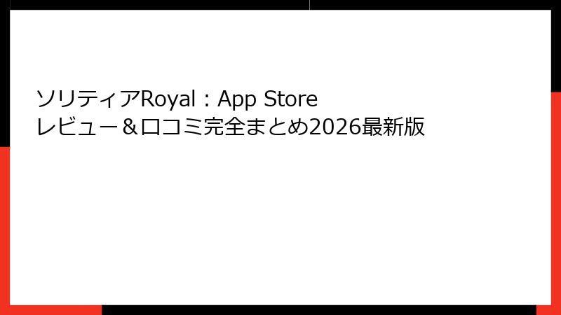 ソリティアRoyal：App Storeレビュー＆口コミ完全まとめ2026最新版