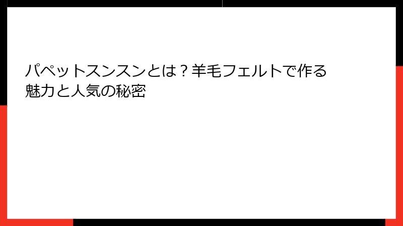パペットスンスンとは？羊毛フェルトで作る魅力と人気の秘密
