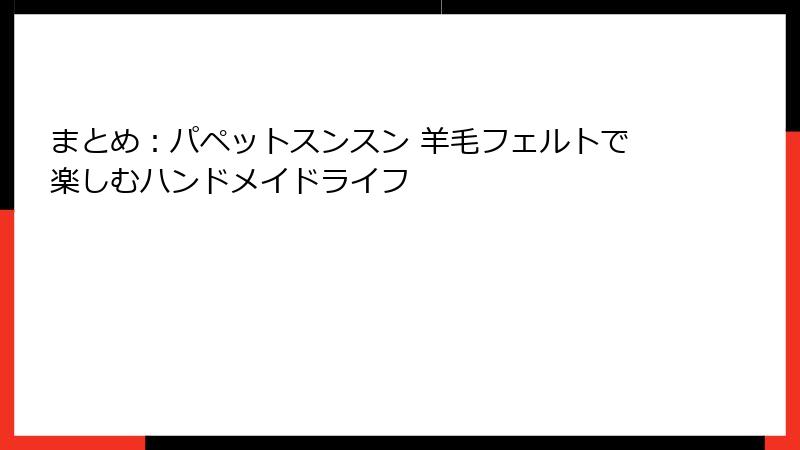 まとめ：パペットスンスン 羊毛フェルトで楽しむハンドメイドライフ