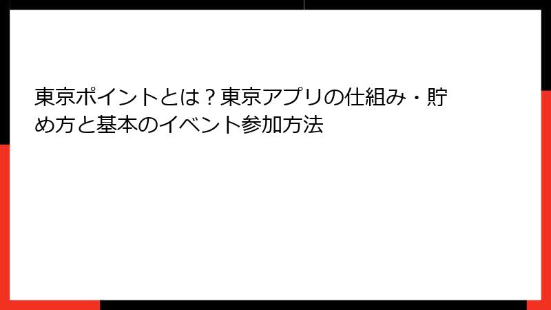 東京ポイントとは？東京アプリの仕組み・貯め方と基本のイベント参加方法