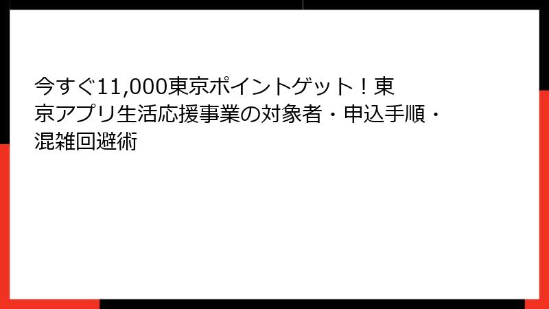 今すぐ11,000東京ポイントゲット！東京アプリ生活応援事業の対象者・申込手順・混雑回避術