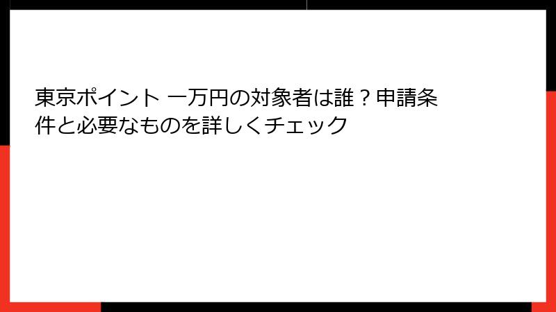 東京ポイント 一万円の対象者は誰？申請条件と必要なものを詳しくチェック