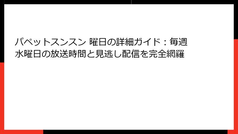パペットスンスン 曜日の詳細ガイド：毎週水曜日の放送時間と見逃し配信を完全網羅