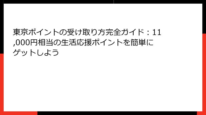 東京ポイントの受け取り方完全ガイド：11,000円相当の生活応援ポイントを簡単にゲットしよう