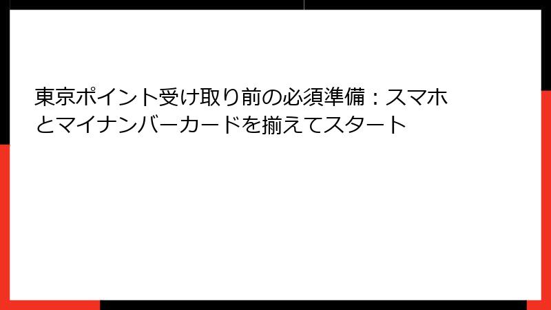 東京ポイント受け取り前の必須準備：スマホとマイナンバーカードを揃えてスタート