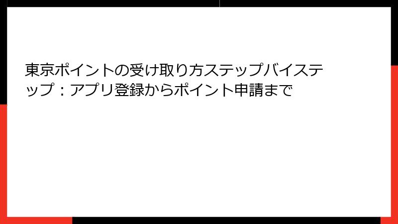東京ポイントの受け取り方ステップバイステップ：アプリ登録からポイント申請まで