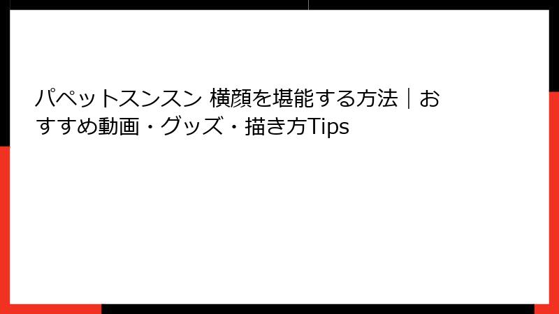 パペットスンスン 横顔を堪能する方法｜おすすめ動画・グッズ・描き方Tips