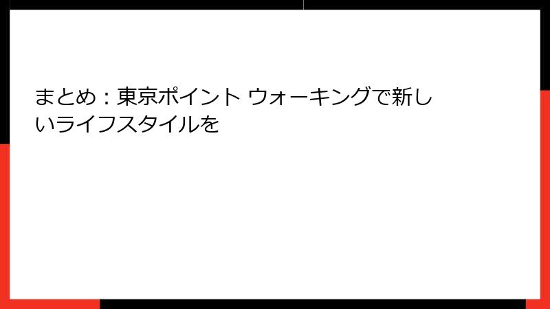 まとめ：東京ポイント ウォーキングで新しいライフスタイルを