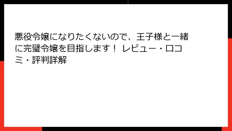 悪役令嬢になりたくないので、王子様と一緒に完璧令嬢を目指します！ レビュー・口コミ・評判詳解