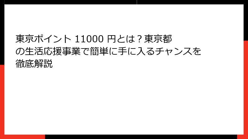 東京ポイント 11000 円とは？東京都の生活応援事業で簡単に手に入るチャンスを徹底解説