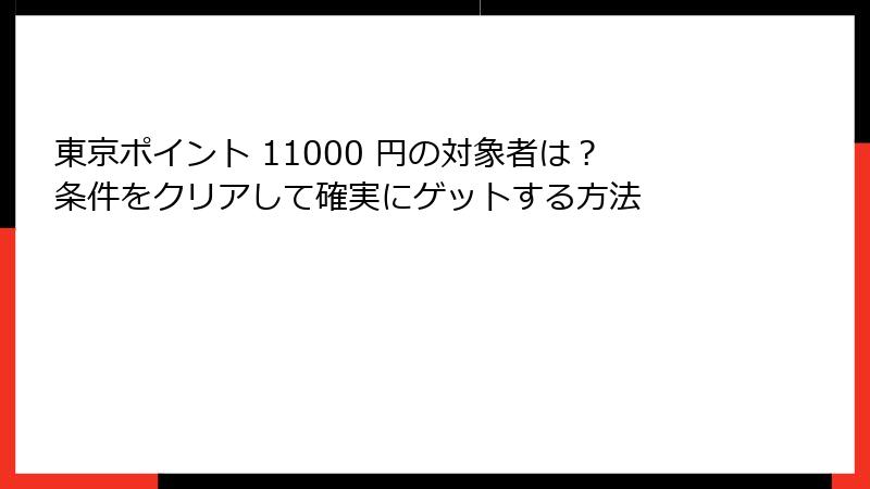東京ポイント 11000 円の対象者は？条件をクリアして確実にゲットする方法