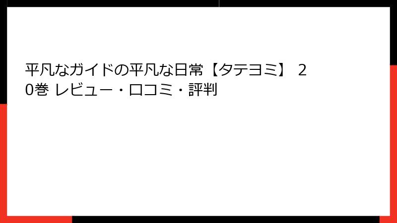 平凡なガイドの平凡な日常【タテヨミ】 20巻 レビュー・口コミ・評判