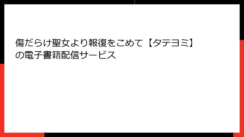 傷だらけ聖女より報復をこめて【タテヨミ】の電子書籍配信サービス