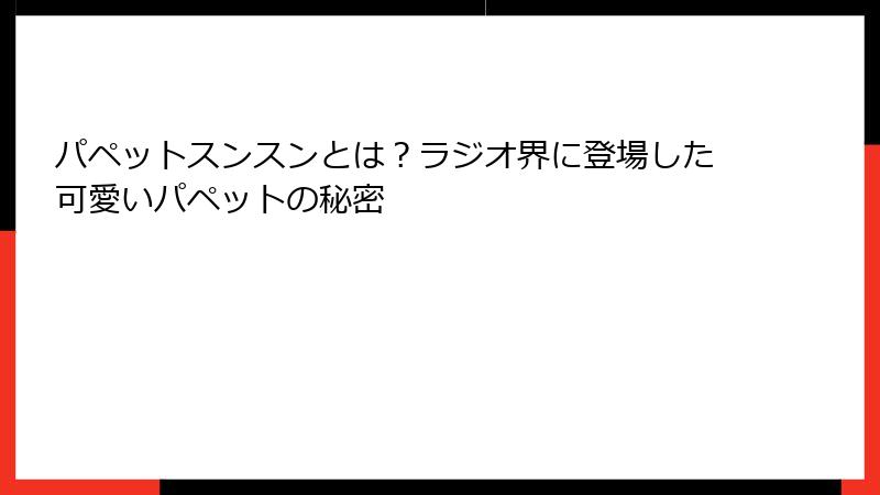 パペットスンスンとは？ラジオ界に登場した可愛いパペットの秘密