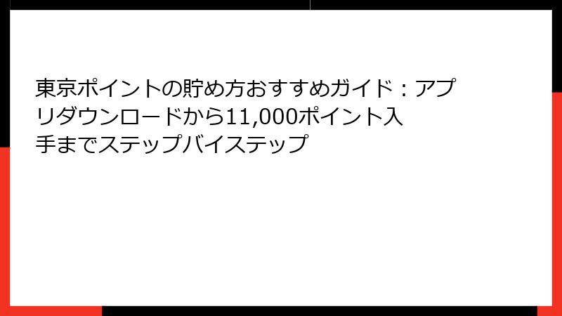 東京ポイントの貯め方おすすめガイド：アプリダウンロードから11,000ポイント入手までステップバイステップ