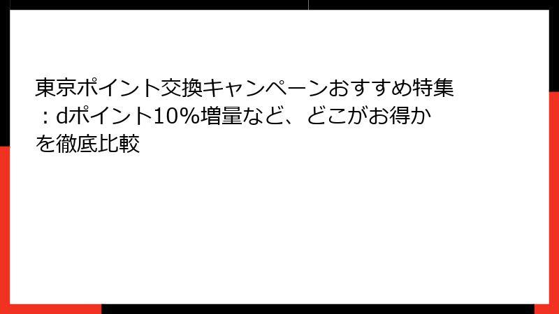 東京ポイント交換キャンペーンおすすめ特集：dポイント10%増量など、どこがお得かを徹底比較