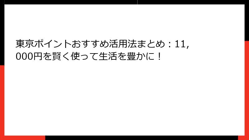 東京ポイントおすすめ活用法まとめ：11,000円を賢く使って生活を豊かに！