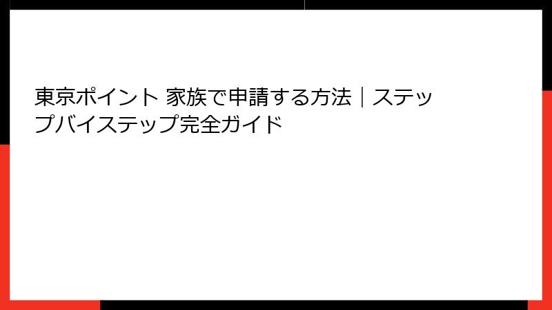 東京ポイント 家族で申請する方法|ステップバイステップ完全ガイド