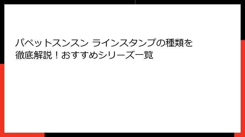 パペットスンスン ラインスタンプの種類を徹底解説！おすすめシリーズ一覧