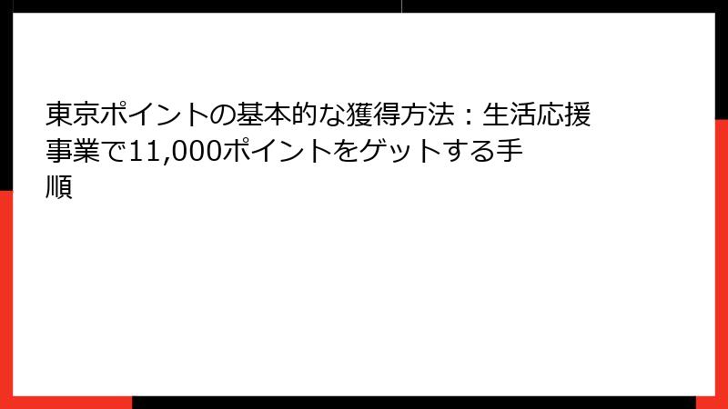 東京ポイントの基本的な獲得方法：生活応援事業で11,000ポイントをゲットする手順