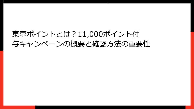 東京ポイントとは？11,000ポイント付与キャンペーンの概要と確認方法の重要性