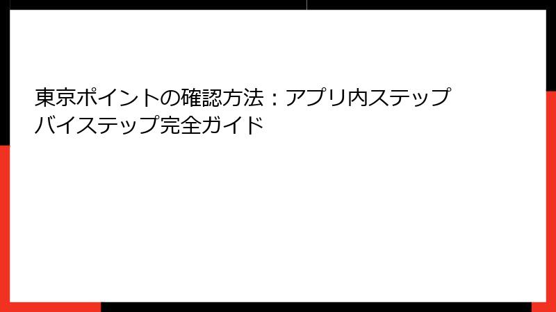 東京ポイントの確認方法：アプリ内ステップバイステップ完全ガイド