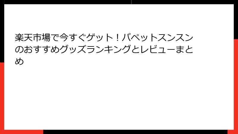 楽天市場で今すぐゲット！パペットスンスンのおすすめグッズランキングとレビューまとめ