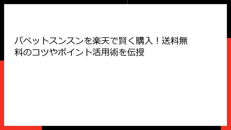 パペットスンスンを楽天で賢く購入！送料無料のコツやポイント活用術を伝授