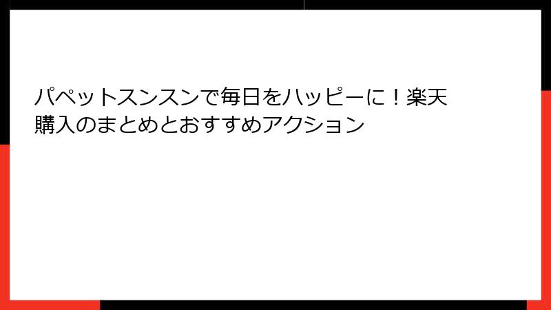 パペットスンスンで毎日をハッピーに！楽天購入のまとめとおすすめアクション
