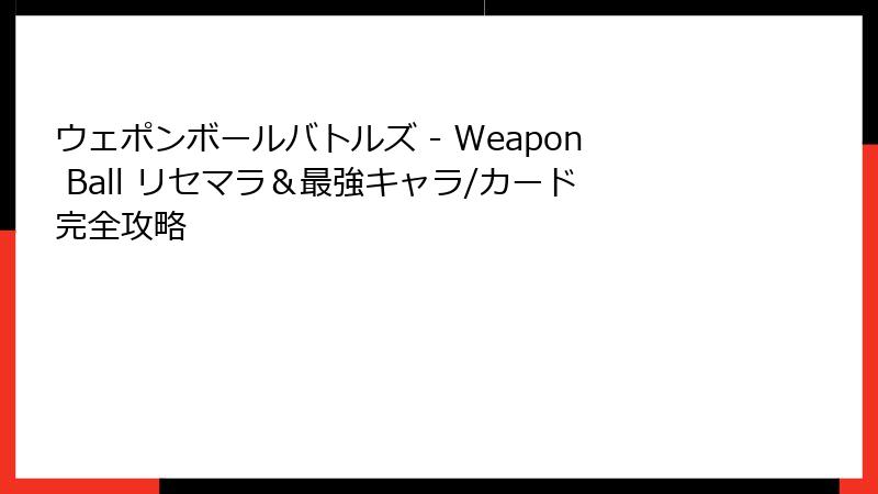 ウェポンボールバトルズ - Weapon Ball リセマラ＆最強キャラ/カード完全攻略