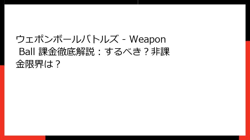 ウェポンボールバトルズ - Weapon Ball 課金徹底解説：するべき？非課金限界は？