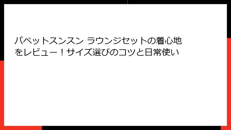 パペットスンスン ラウンジセットの着心地をレビュー！サイズ選びのコツと日常使い