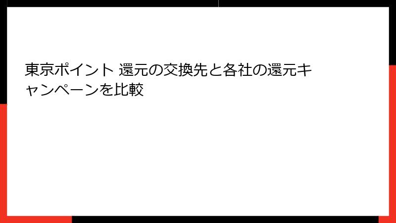 東京ポイント 還元の交換先と各社の還元キャンペーンを比較