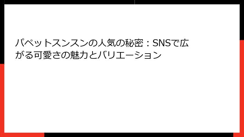 パペットスンスンの人気の秘密：SNSで広がる可愛さの魅力とバリエーション