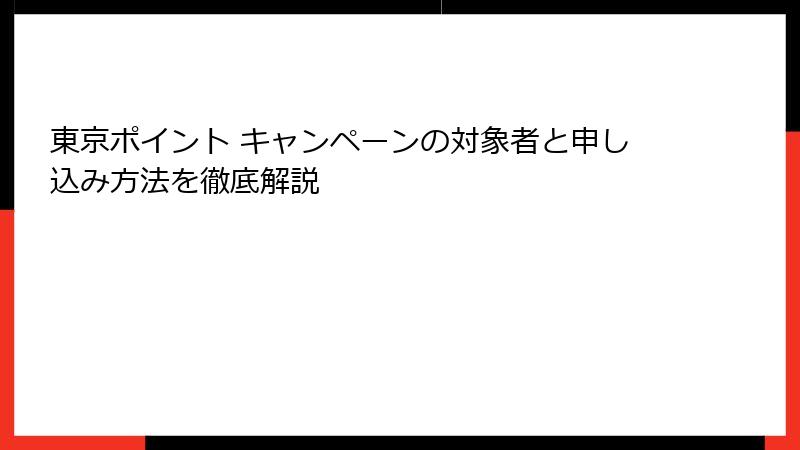 東京ポイント キャンペーンの対象者と申し込み方法を徹底解説