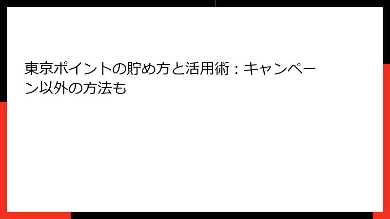 東京ポイントの貯め方と活用術：キャンペーン以外の方法も