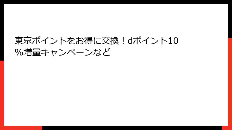 東京ポイントをお得に交換！dポイント10%増量キャンペーンなど