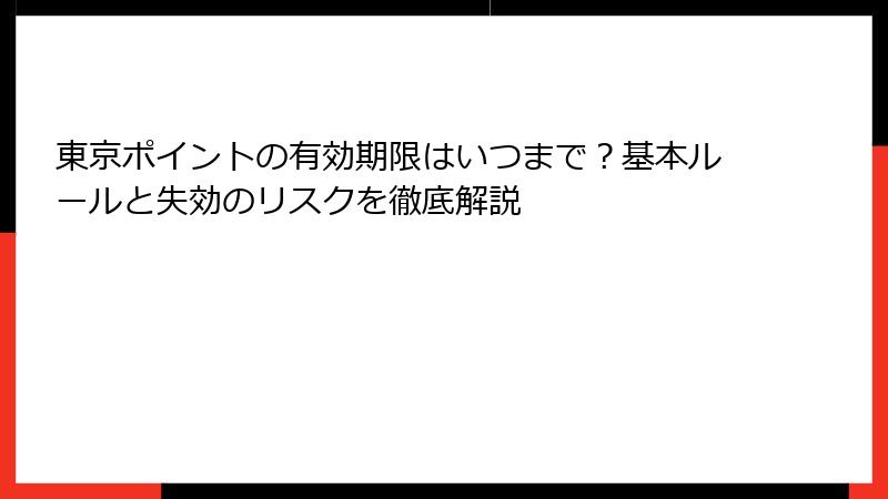 東京ポイントの有効期限はいつまで？基本ルールと失効のリスクを徹底解説