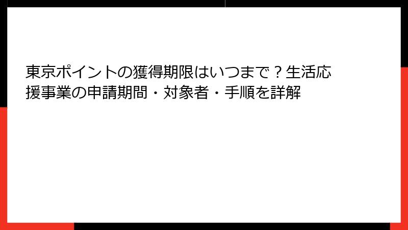 東京ポイントの獲得期限はいつまで？生活応援事業の申請期間・対象者・手順を詳解