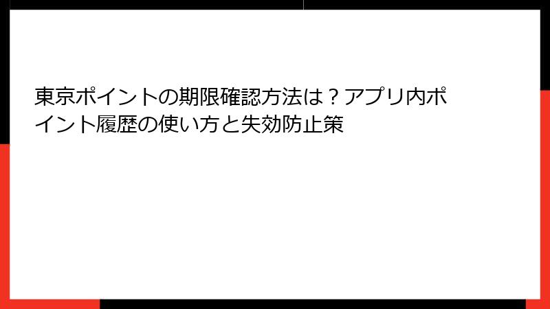東京ポイントの期限確認方法は？アプリ内ポイント履歴の使い方と失効防止策